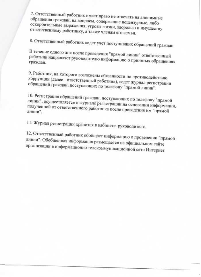 Порядок проведения «прямых линий» по вопросам антикоррупционного просвещения МАУ "Подберезский СДК"